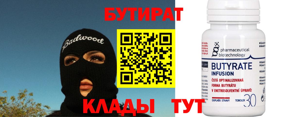 Алапаевск  БУТИРАТ бутик  Вход с VPN 