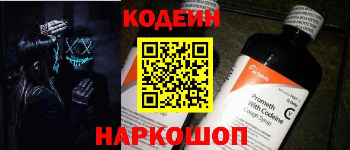 Кодеин напиток Lean (лин) Алапаевск