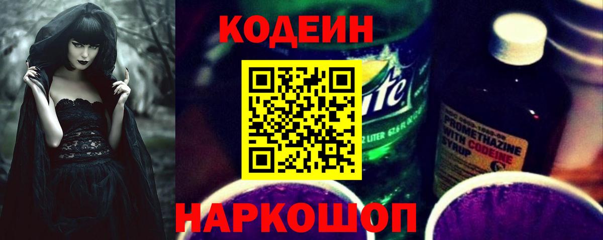 Алапаевск  Кодеиновый сироп Lean Purple Drank  Codein Purple Drank  Вход с VPN 